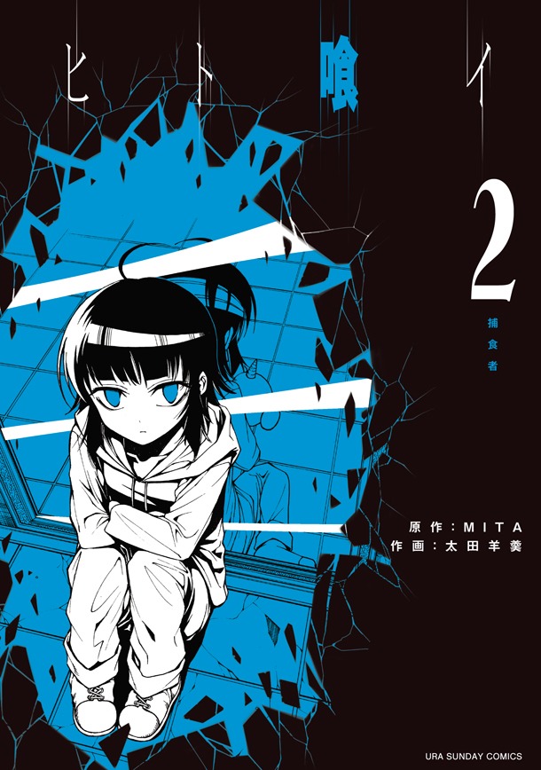 「ヒト喰イ」2巻