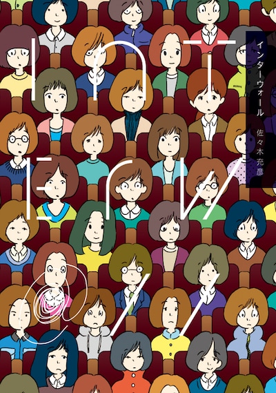 佐々木充彦「インターウォール interw@//」