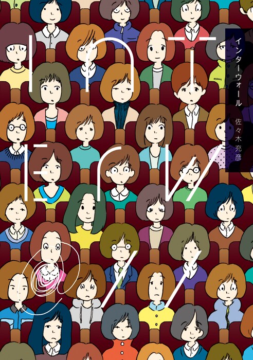 佐々木充彦「インターウォール interw@//」