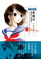「君曜日―鉄道少女漫画2―」帯付き