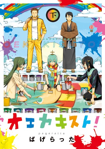 「オエカキスト！」下巻