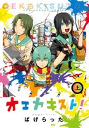 「オエカキスト！」上巻