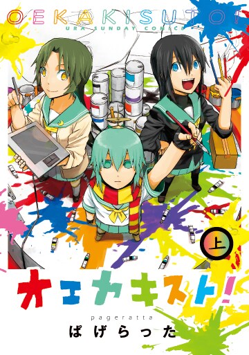 「オエカキスト！」上巻