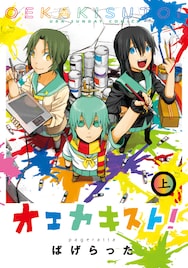 裏サンデーの単行本「オエカキスト!」上下巻など発売