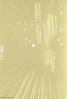 「おやすみプンプン」11巻