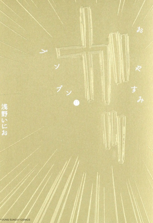 「おやすみプンプン」11巻