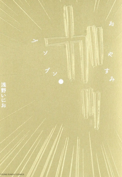 「おやすみプンプン」11巻