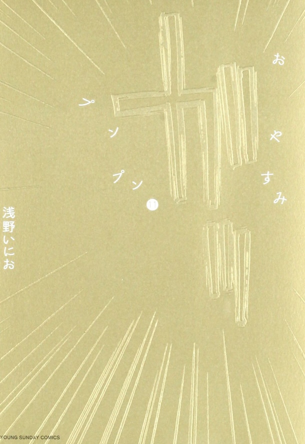 「おやすみプンプン」11巻