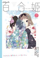 コミック百合姫3月号