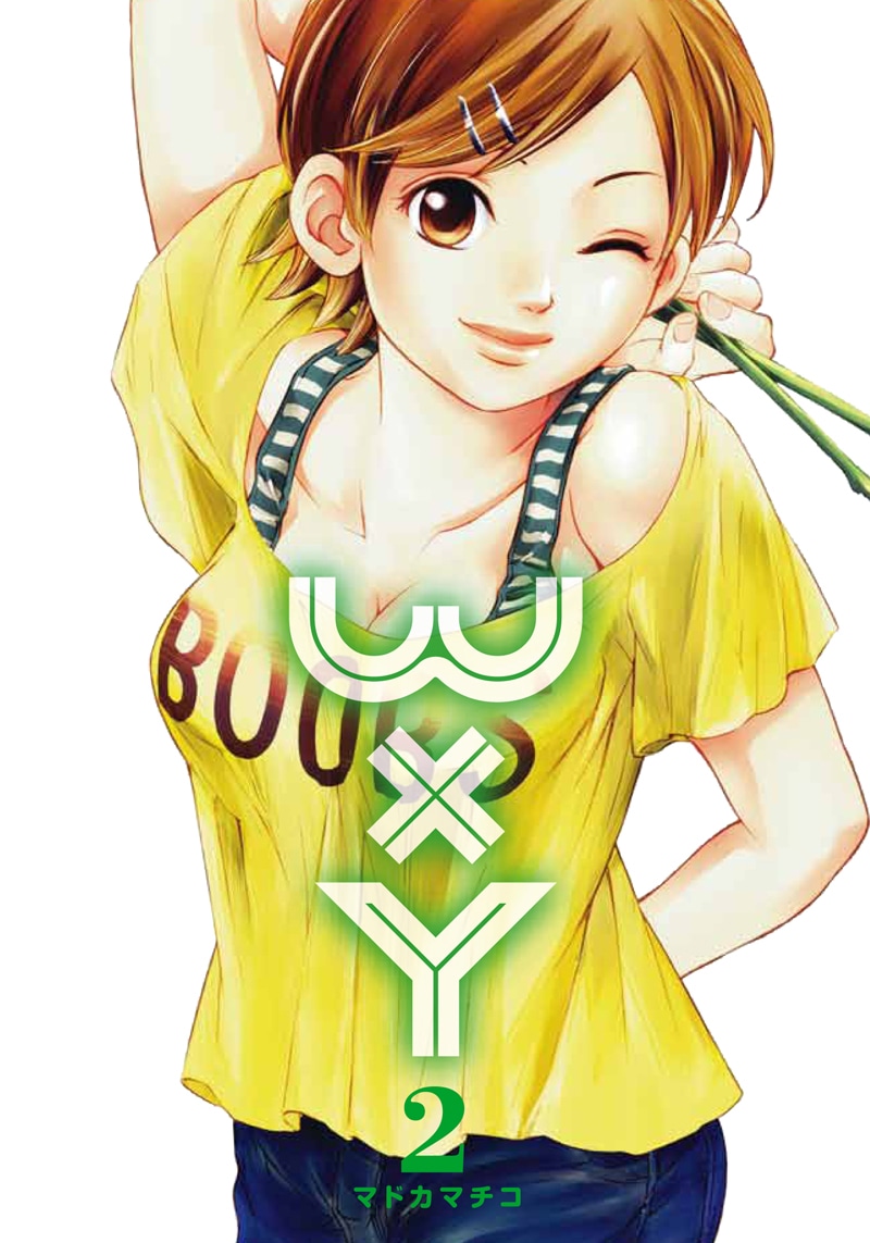 マドカマチコ「WxY」2巻