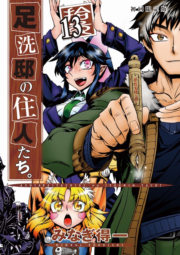 「足洗邸の住人たち。」13巻限定盤