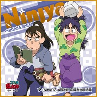 E賞のミニタオル「中在家長次＆七松小平太」(C)NHK・尼子騒兵衛・総合ビジョン