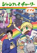 ビブオ「シャンハイチャーリー」