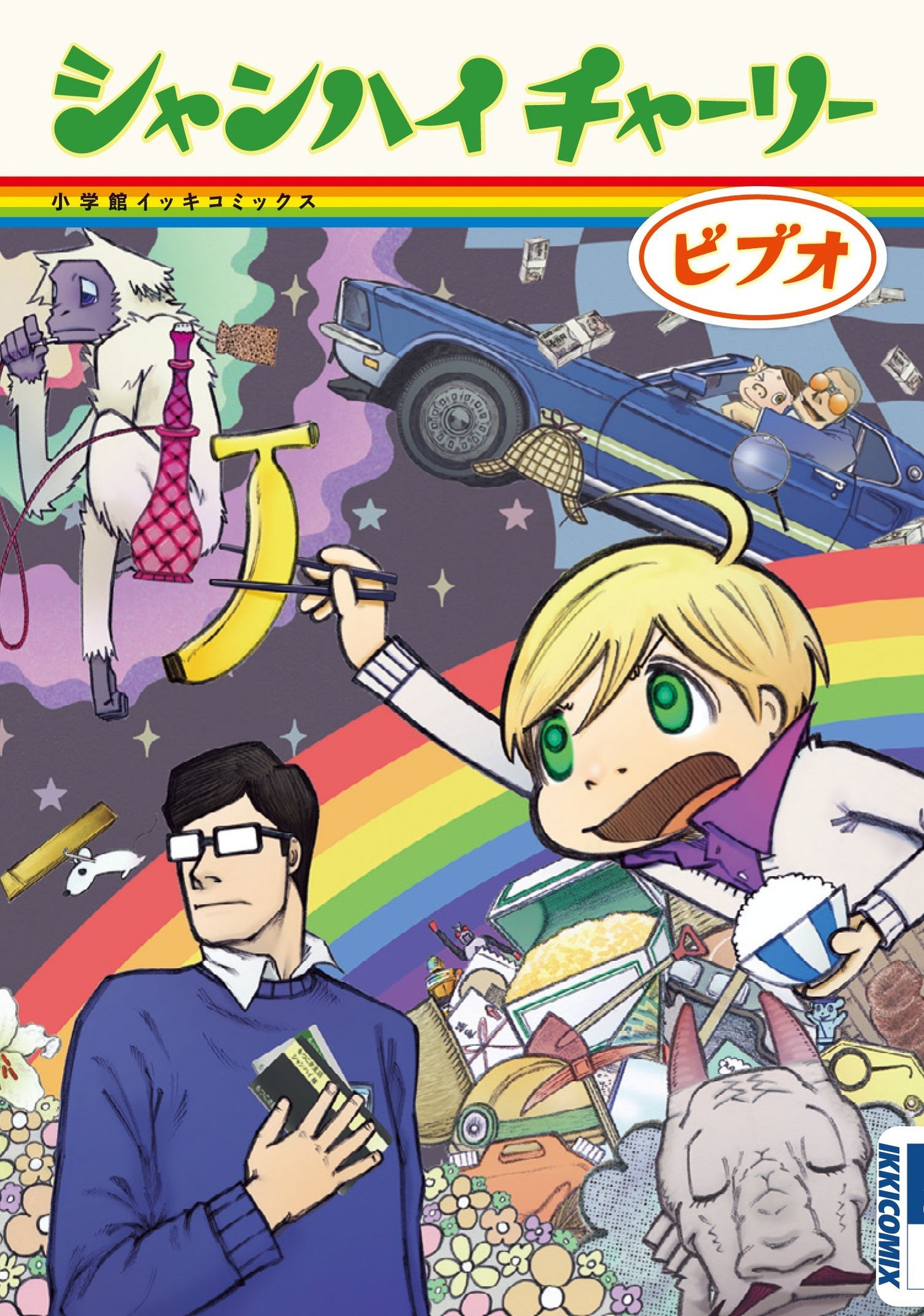 ビブオ「シャンハイチャーリー」