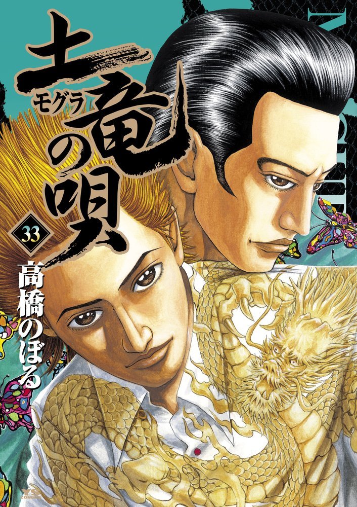 「土竜の唄」33巻