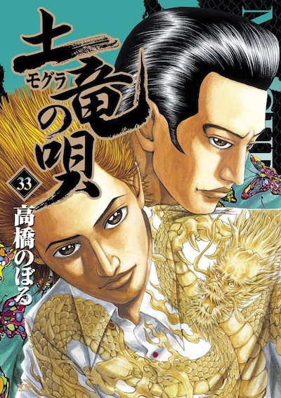 「土竜の唄」33巻