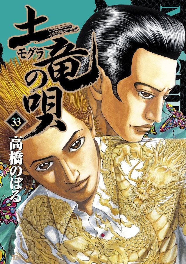 「土竜の唄」33巻