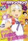 上山徹郎のジュブナイルファンタジー、月刊ヤンキンで開始