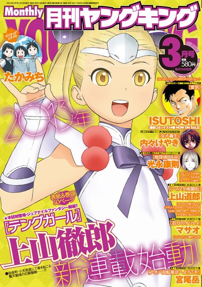 月刊ヤングキング3月号