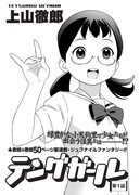 上山徹郎「テングガール」第1話の扉ページ。