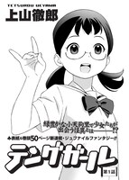 上山徹郎「テングガール」第1話の扉ページ。