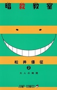 松井優征「暗殺教室」2巻
