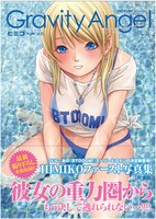 「BTOOOM!『HIMIKOファースト写真集Gravity Angel』完全版」