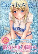 「BTOOOM!『HIMIKOファースト写真集Gravity Angel』完全版」
