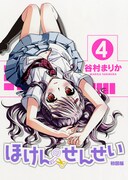 「ほけんのせんせい」4巻初回限定版（帯なし）