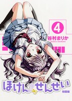 「ほけんのせんせい」4巻初回限定版（帯なし）