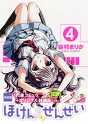「ほけんのせんせい」4巻初回限定版（帯付き）