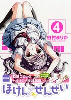 「ほけんのせんせい」4巻初回限定版（帯付き）