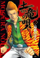 「土竜の唄」1巻(C)高橋のぼる・小学館