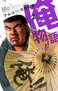 河原和音原作、アルコ作画「俺物語!!」 2巻