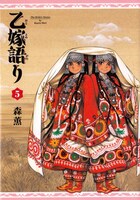 森薫「乙嫁語り」5巻
