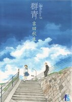 吉田秋生「海街diary5 群青」