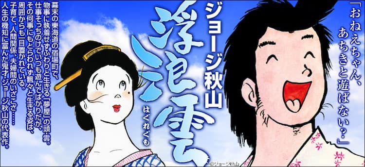 ジョージ秋山「浮浪雲」電子書籍で配信、題字は書き下ろし - コミック 