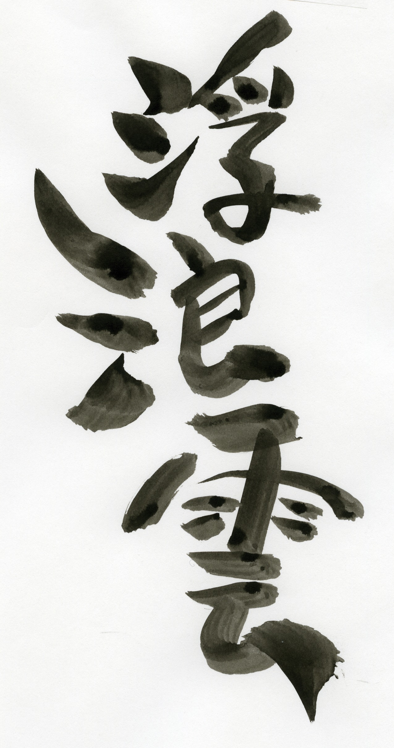 ジョージ秋山が書き下ろした題字。