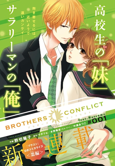 ウダジョ、水野隆志（エム・ツー）、叶瀬あつこ原作、 野切耀子作画による「BROTHERS CONFLICT feat.Natsume」の扉ページ。(C)ウダジョ／エム・ツー／アスキー・メディアワークス