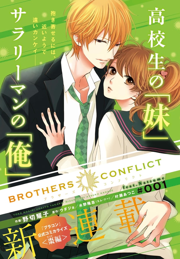 ウダジョ、水野隆志（エム・ツー）、叶瀬あつこ原作、 野切耀子作画による「BROTHERS CONFLICT feat.Natsume」の扉ページ。(C)ウダジョ／エム・ツー／アスキー・メディアワークス