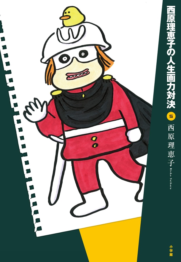「西原理恵子の人生画力対決」5巻