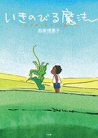 絵本「いきのびる魔法～いじめられている君へ～」