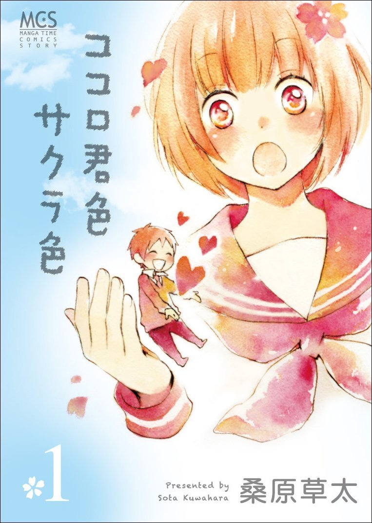 「ココロ君色サクラ色」1巻。2巻の発売は、2月22日に予定されている。