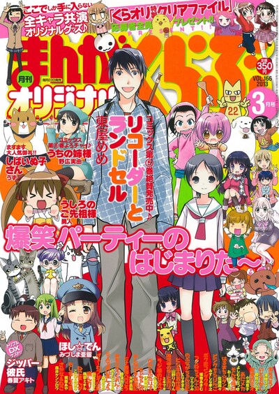 まんがくらぶオリジナル3月号