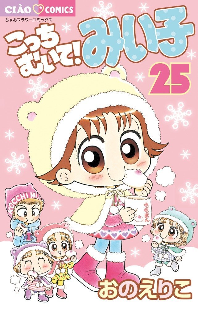 「こっちむいて！みい子」25巻