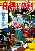 横山光輝のデビュー作「音無しの剣」をカラー付きで復刻