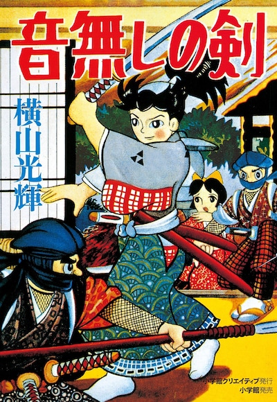 小学館クリエイティブ版の「音無しの剣」。