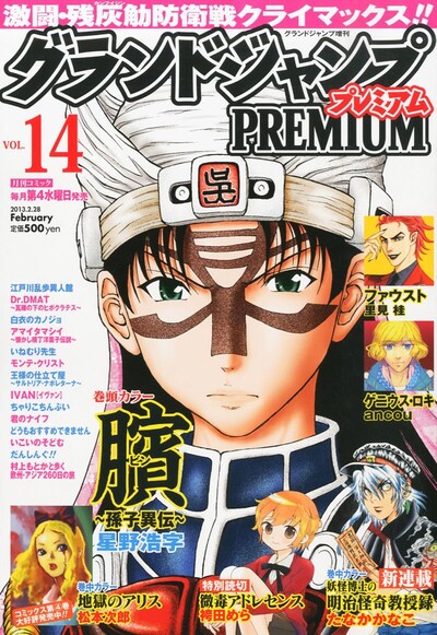 グランドジャンプPREMIUM Vol.14
