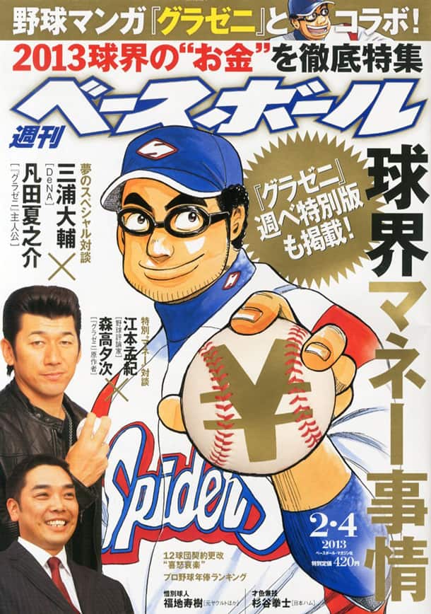 週刊ベースボール グラゼニ 夏之介が実在選手と対談 コミックナタリー