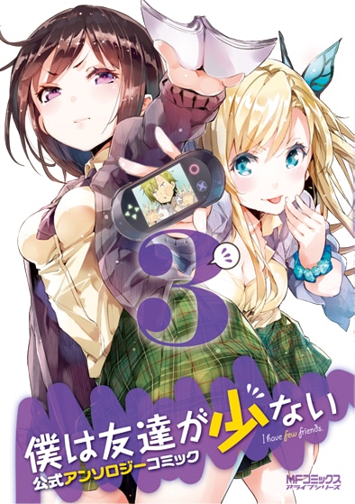 「僕は友達が少ない 公式アンソロジーコミック」3巻
